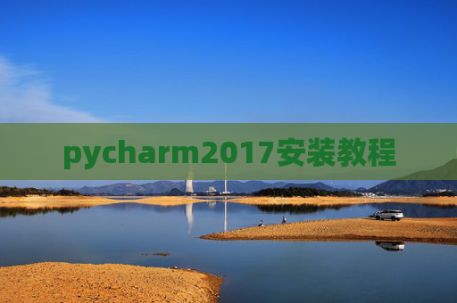 pycharm2017安装教程