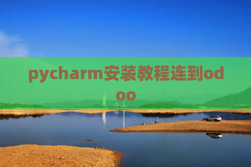 pycharm安装教程连到odoo pycharm安装教程连到odoo