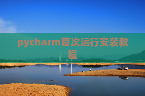 pycharm首次运行安装教程
