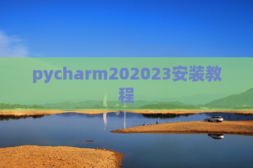 pycharm202023安装教程